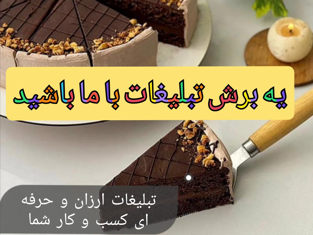 تبلیغات ارزان